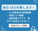 1ヶ月間毎日SEO対策全て行わせていただきます 毎日のSEO対策からお問い合わせアップを目指します イメージ1