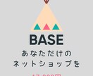 BASE（ベイス）でネットショップを作成致します 面倒な初期設定もすべてお任せ！ネット初心者OK！格安で制作！ イメージ1