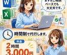 オンラインで事務作業代行します ExcelやWordが大得意な元公務員による事務代行! イメージ1