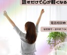 ちょっとでもOK◎お電話であなたの心を軽くします ♡自分を大切にできる【優しい相談室】♡悩み/不安/出来事など イメージ1