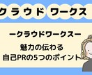褒め添削！クラウドワークスのプロフィールを作ります WEBライターとして採用されるためのプロフィールをお手伝い イメージ2