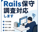 Rails既存サービスの保守・不具合対応します エンジニア歴約9年｜調査・相談から大歓迎 イメージ1