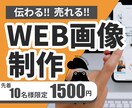 低価格・修正無制限！WEB画像いろいろ作成します 親切・丁寧・誠実に対応。今なら先着10名様限定で1500円！ イメージ4