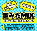 初心者様大歓迎！歌ってみたのMIXお受けいたします ¥3000〜！基本的な音声処理、ピッチ、タイミング補正つき！ イメージ1