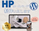 WordPressでHP制作承ります 世界観も導線も整えるHPを制作！ イメージ1