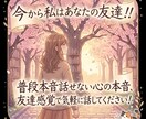 今から私はあなたの友達！！ます 普段本音話せない心の本音、友達感覚で気軽に話してください！ イメージ1
