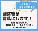 御社らしさを経営理念として言葉にします 賃上げ、社員育成、販路拡大でお悩みの社長様ご相談ください！ イメージ1