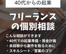 40代の起業・フリーランスのリアル！何でも聞けます 収入について、仕事の取り方、資金繰り、貯金はいくら？などなど イメージ1