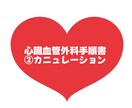 大人気！心臓血管外科手術手順書お渡します 心臓血管外科/手術/手術室看護師/②カニュレーション イメージ1