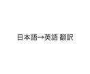 日本語を英語に翻訳します 原文の構造と意味を正確に保持します イメージ1