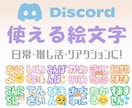 Discordで使える便利な絵文字♡ご用意してます 日常から推し活まで！リアクションで交流を活性化！ イメージ1