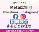 Meta広告の初期設定をプロが代行します Facebook・Instagram広告スタートをサポート イメージ1