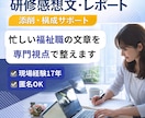 研修感想文・レポートの添削と構成サポートします 忙しい福祉職の研修文章を専門視点で整えます イメージ1