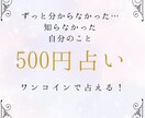 簡単ワンコイン500円占い！癒やしと開運を届けます 自分の基本的なことが知りたい、開運アドバイスが欲しいあなたへ イメージ1