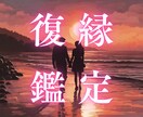 復縁鑑定/復縁の可能性を霊視してアドバイス致します 【即日】ボリューム鑑定後は想念書き換えで運命の御縁を結びます イメージ1