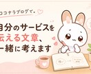 自分のサービスを伝える文章を一緒に作ります ココナラブログ、一緒に書いてみませんか？ イメージ1
