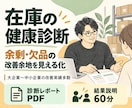 在庫データから余剰・欠品の改善余地を診断します 在庫低減余地と売り逃しの改善余地を見える化 イメージ1