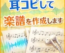 耳コピして楽譜を作成します YouTubeや音源から採譜｜演奏しやすい見やすい譜面を作成 イメージ1