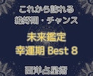 西洋占星術【未来鑑定】幸運期ベスト8を鑑定します 幸運の星に導かれ達成する絶頂期。成功、チャンスのタイミング イメージ1