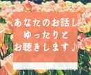 あなたのお話し、ゆったりとお聴きします あなたが人生を明るく、軽やかに、悠々と歩む♫お手伝いします イメージ1