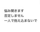 誰にも言えない悩みなどを聞きます ただ話を聞いて欲しい方へ一人で抱え込まないで大丈夫です イメージ1