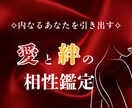 内なるあなたを引き出す・愛と絆の相性鑑定をします 四柱推命で恋愛停滞期を突破し、愛を再び燃やす相性鑑定 イメージ1