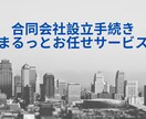 IT企業/システム会社向け合同会社設立対応します 法人（合同会社）設立に必要な手続きと書類作成を支援します イメージ1