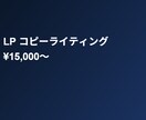 AIプロがLPコピー作成｜最短48時間で納品します AIコピーでLPの反応率を上げます イメージ1