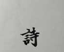 筆ペンでお好きな漢字をお書きします 書道歴12年による2字漢字をお書きするサービス イメージ4