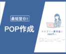 カテゴリー最安値！お手頃価格でPOP作成します スピード入稿に努めます！修正も柔軟に対応！ イメージ1