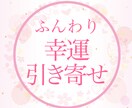 幸運引き寄せ、不必要は去っていく秘訣お伝えすします 幸運引き寄せ/思い通り/不要な人は去って行く/感謝の黄金法則 イメージ1