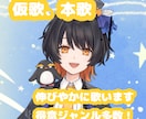 表現力に自信あり！仮歌・歌入れします 伸びやかな声で、様々なジャンルの歌を歌えます イメージ1
