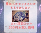 本気でセックスレスを解消したい方お待ちしてます 【占い項目3つ＋500円お試し価格】霊視タロット占い イメージ1
