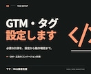 GTMで広告・GA4の計測タグを設定します クリック・完了など、必要な成果計測を整えます イメージ1