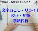 リライトから手紙代筆までやります 伝えたい想いを聞いて、伝わる言葉にします。 イメージ1