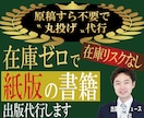 紙の書籍を“丸投げ”で出版（POD出版）代行します 在庫を全く持たず、紙版の書籍出版が可能です！　原稿代行も可！ イメージ1