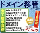 ドメイン移管を最短当日・完全丸投げで代行致します 爆速･格安で様々な業者間の引越しや移行をワンストップで提供！ イメージ1