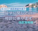 留学に関して悩んでいる方へアドバイスをします 英語超初心者・社会人でコロナ禍長期留学経験を元に相談乗ります イメージ1