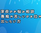 寂しい夜のちょっとしたお話し相手になります 言いにくい事は顔も名前も知らない相手に相談してみよう イメージ1