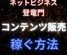 コンテンツ販売で稼ぐやり方教えます コンテンツ販売入門編！固くやるならこれ イメージ1