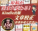 印税100万円超のKindle作家が文章校正します あなたの文章を読みやすく魅力的に生まれ変わらせます！ イメージ1