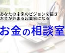 起業家のお金（経理・財務・確定申告）の相談のります 未来のビジョンを描き、お金が貯まる起業家になる！ イメージ1