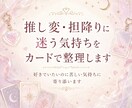 推し変・担降りに迷う気持ちをカードで整理します 好きでいたいのに苦しい気持ちに寄り添います イメージ1