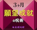 3ヶ月間 毎日24時間願いを叶える施術を続けます 超能力者による強力な超自然呪術で願望を具現化します イメージ1