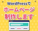 WordPressでホームページ作ります お客様の雰囲気やサービスに合ったホームページを制作します。 イメージ1