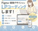 画像・FigmaからLP制作します スマホ対応込みで丁寧にコーディング イメージ1