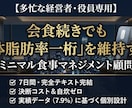 経営者専用：7日間集中の食事マネジメントします 会食続きでも太らない！午後の集中力を最大化する専属食事設計 イメージ1