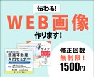 伝わるWEB画像作ります 高品質・低価格・迅速な納品を心がけ、理想の画像を制作します！ イメージ1
