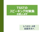 TSSTのスピーキング対策集をお渡しします TSSTのスピーキング試験対策に イメージ1