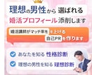 理想の男性に選ばれるプロフィール添削・作成します あなた診断×理想の男性診断で選ばれる婚活プロフィール イメージ1